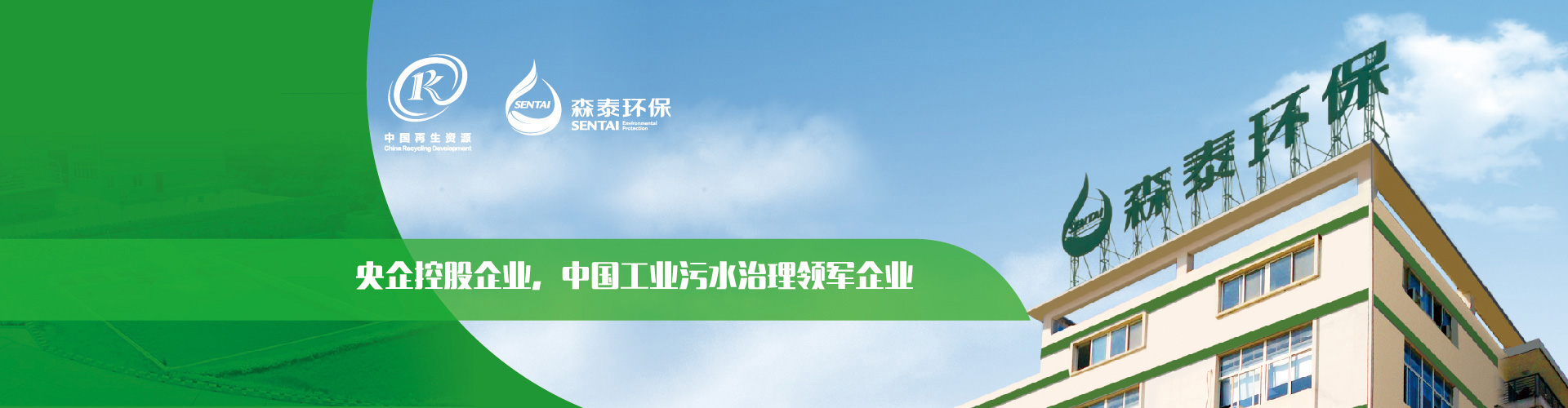 央企控股企業(yè)，中國(guó)工業(yè)污水治理領(lǐng)軍企業(yè)